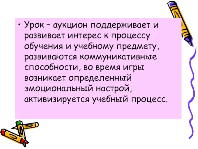 Урок – аукцион поддерживает и развивает интерес к процессу обучения и учебному