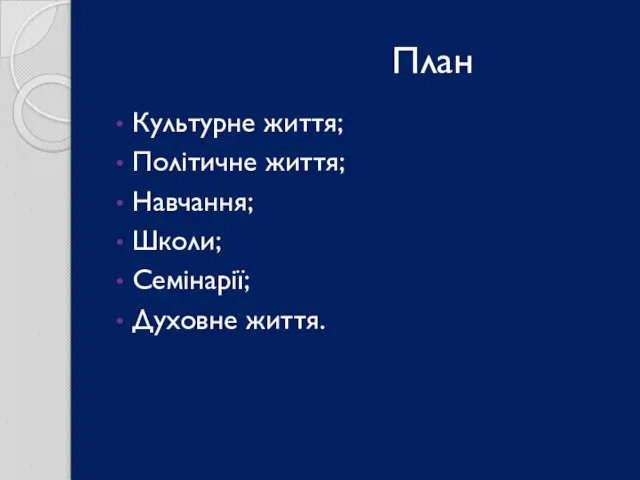 План Культурне життя; Політичне життя; Навчання; Школи; Семінарії; Духовне життя.