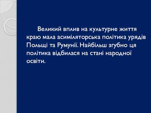 Великий вплив на культурне життя краю мала асиміляторська політика урядів Польщі та