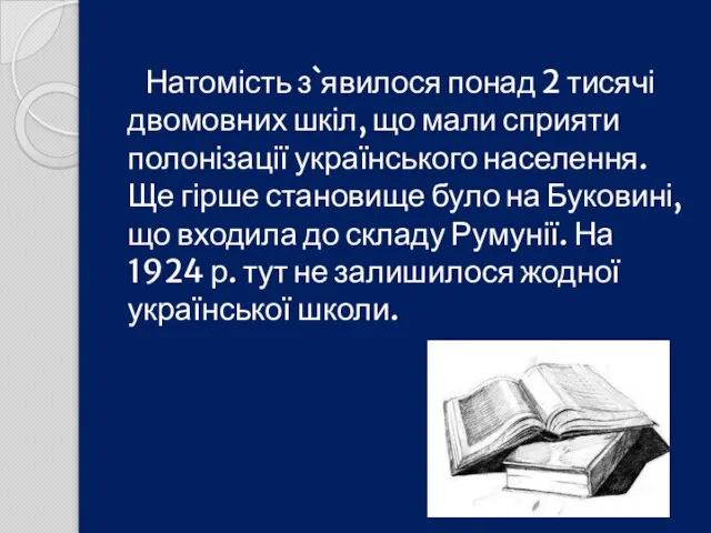 Натомість з`явилося понад 2 тисячі двомовних шкіл, що мали сприяти полонізації українського