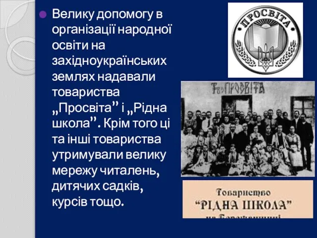 Велику допомогу в організації народної освіти на західноукраїнських землях надавали товариства „Просвіта”