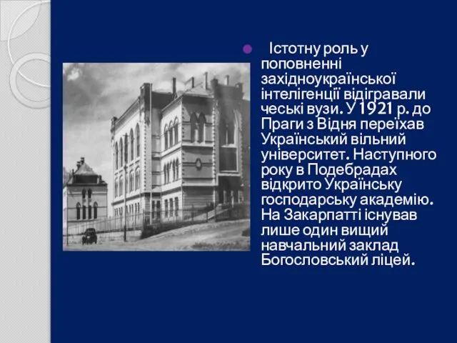 Істотну роль у поповненні західноукраїнської інтелігенції відігравали чеські вузи. У 1921 р.