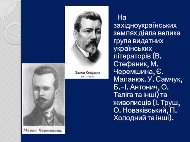 На західноукраїнських землях діяла велика група видатних українських літераторів (В.Стефаник, М.Черемшина, Є.Маланюк.