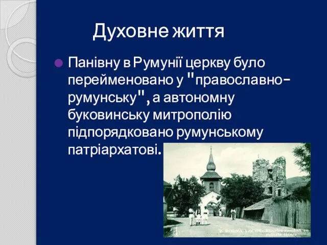 Духовне життя Панівну в Румунії церкву було перейменовано у "православно-румунську", а автономну