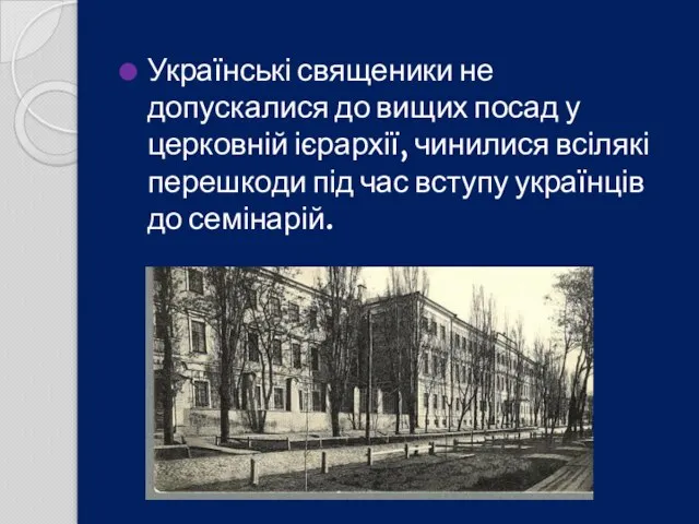 Українські священики не допускалися до вищих посад у церковній ієрархії, чинилися всілякі