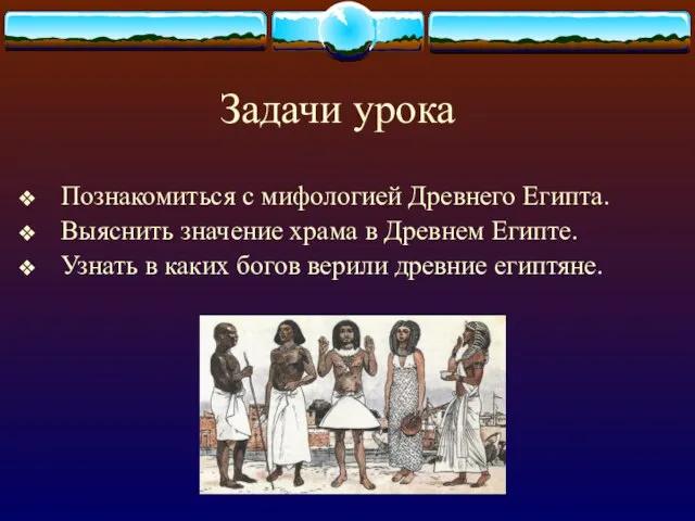 Задачи урока Познакомиться с мифологией Древнего Египта. Выяснить значение храма в Древнем