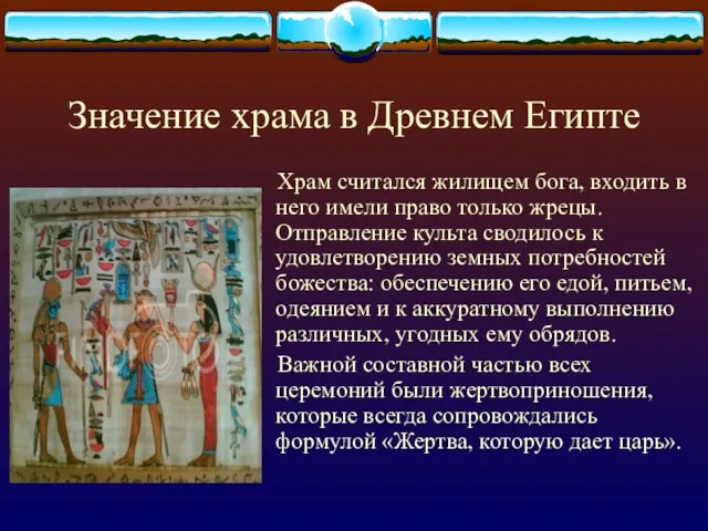 Значение храма в Древнем Египте Храм считался жилищем бога, входить в него