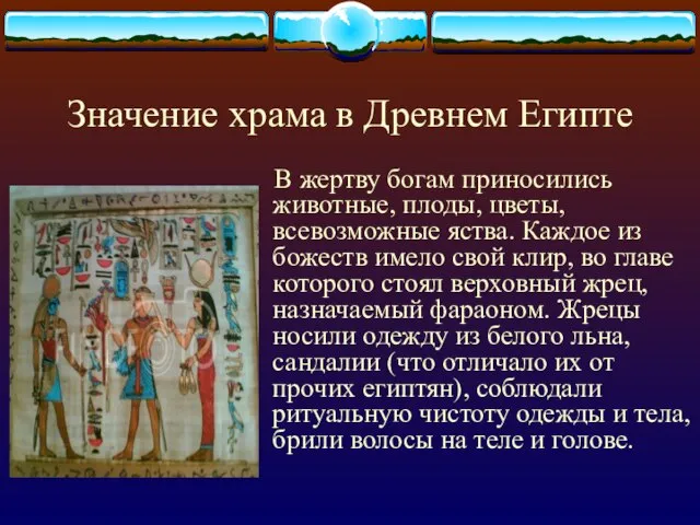 Значение храма в Древнем Египте В жертву богам приносились животные, плоды, цветы,