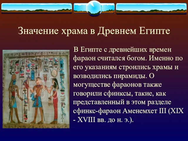 Значение храма в Древнем Египте В Египте с древнейших времен фараон считался