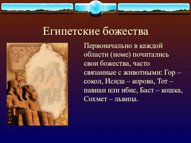 Египетские божества Первоначально в каждой области (номе) почитались свои божества, часто связанные