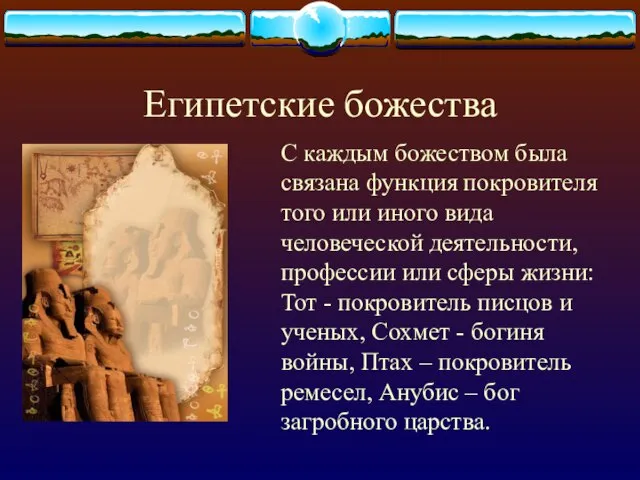 Египетские божества С каждым божеством была связана функция покровителя того или иного