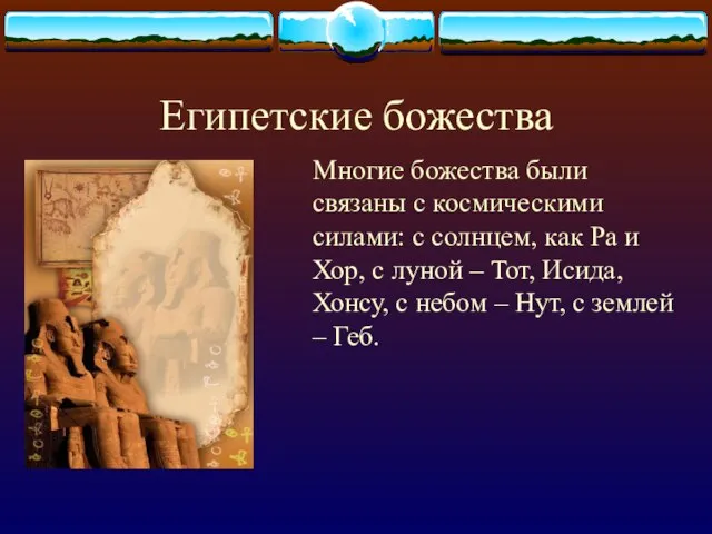Египетские божества Многие божества были связаны с космическими силами: с солнцем, как