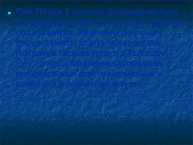 При Петре 1 начала формироваться государственная политика в области образования. Крупным научным