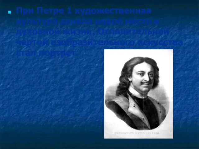 При Петре 1 художественная культура заняла новое место в духовной жизни. Отличительной