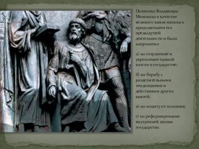 Политика Владимира Мономаха в качестве великого князя являлась продолжением его предыдущей деятельности