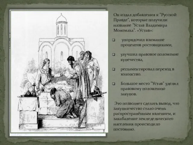 Он издал добавления к "Русской Правде", которые получили название "Устав Владимира Мономаха".