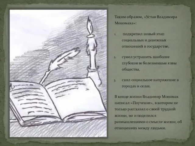 Таким образом, «Устав Владимира Мономаха»: подкрепил новый этап социальных и денежных отношений
