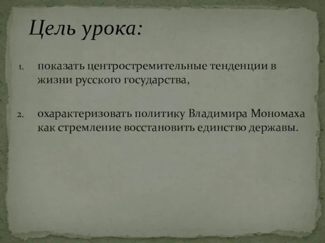 показать центростремительные тенденции в жизни русского государства, охарактеризовать политику Владимира Мономаха как