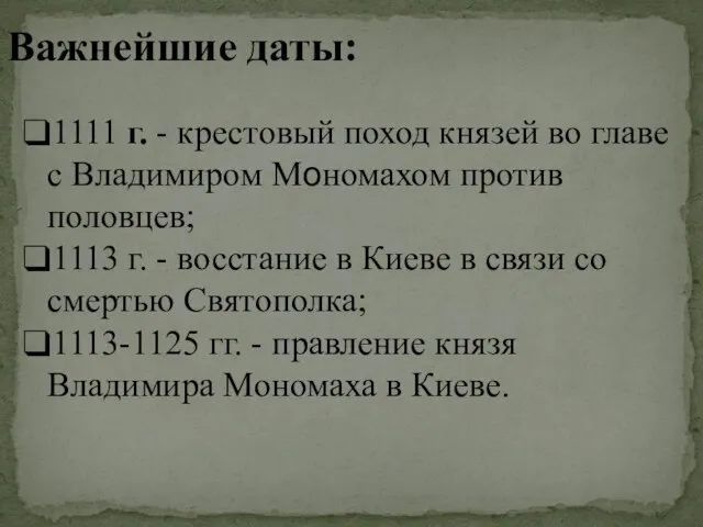 1111 г. - крестовый поход князей во главе с Владимиром Мономахом против