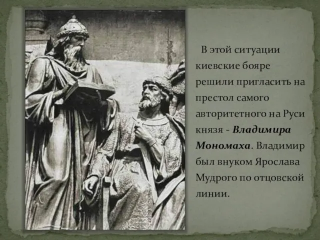 В этой ситуации киевские бояре решили пригласить на престол самого авторитетного на