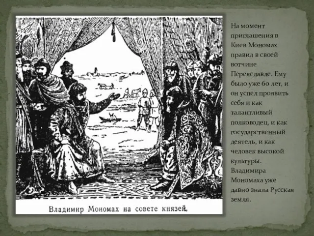 На момент приглашения в Киев Мономах правил в своей вотчине Переяславле. Ему