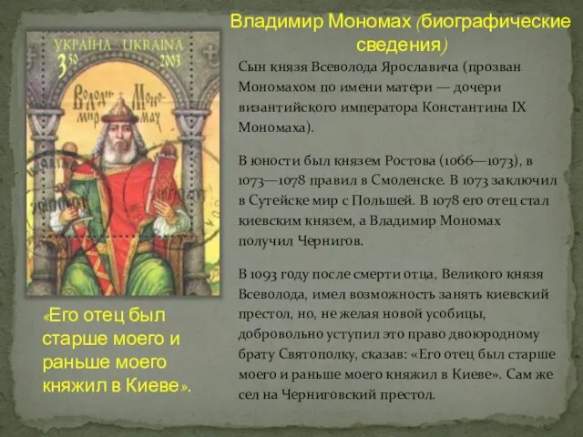 Владимир Мономах (биографические сведения) Сын князя Всеволода Ярославича (прозван Мономахом по имени