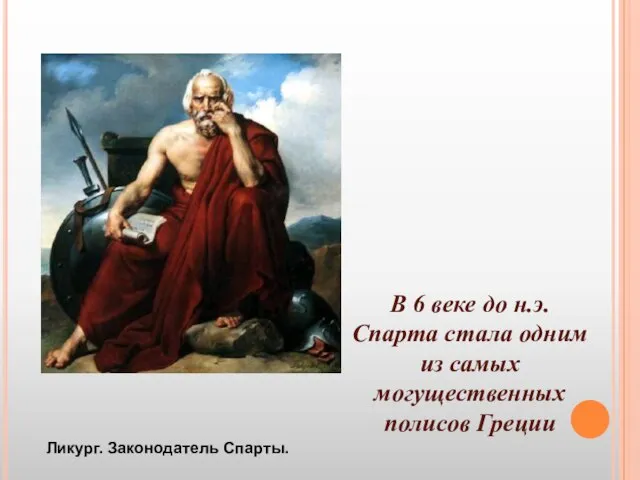 Ликург. Законодатель Спарты. В 6 веке до н.э. Спарта стала одним из самых могущественных полисов Греции