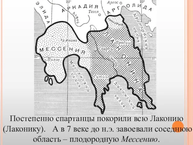 Постепенно спартанцы покорили всю Лаконию (Лаконику). А в 7 веке до н.э.