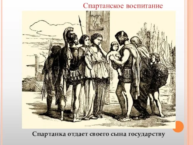 Спартанское воспитание Спартанка отдает своего сына государству