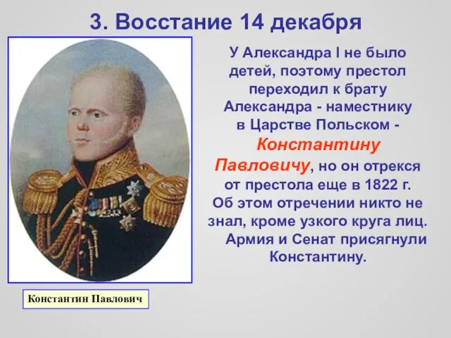 3. Восстание 14 декабря У Александра I не было детей, поэтому престол