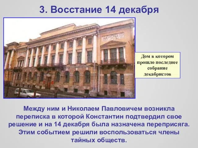 3. Восстание 14 декабря Между ним и Николаем Павловичем возникла переписка в