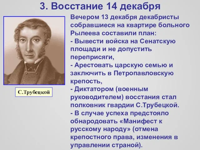 3. Восстание 14 декабря Вечером 13 декабря декабристы собравшиеся на квартире больного