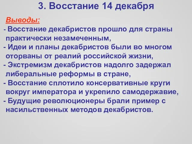 3. Восстание 14 декабря Выводы: Восстание декабристов прошло для страны практически незамеченным,