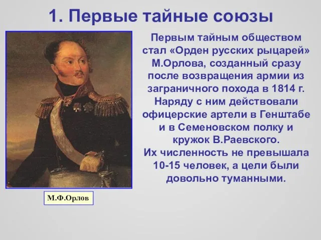 1. Первые тайные союзы Первым тайным обществом стал «Орден русских рыцарей» М.Орлова,