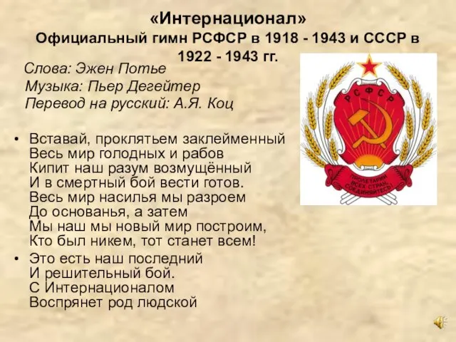 «Интернационал» Официальный гимн РСФСР в 1918 - 1943 и СССР в 1922