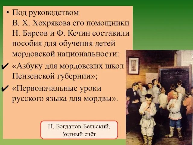 Под руководством В. Х. Хохрякова его помощники Н. Барсов и Ф. Кечин