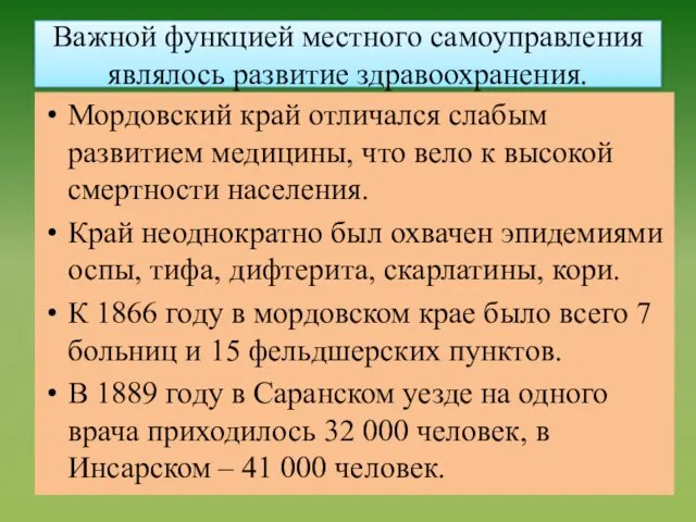 Важной функцией местного самоуправления являлось развитие здравоохранения. Мордовский край отличался слабым развитием