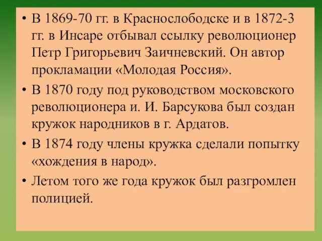 В 1869-70 гг. в Краснослободске и в 1872-3 гг. в Инсаре отбывал