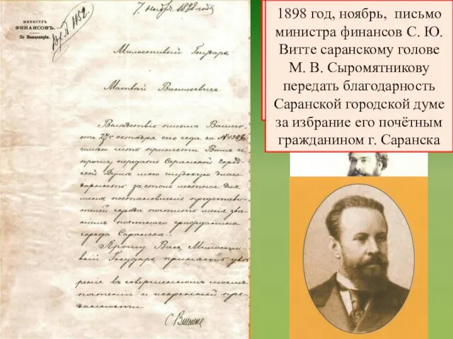 1898 год письмо Саранского городского головы М. В. Сыромятникова министру финансов С.