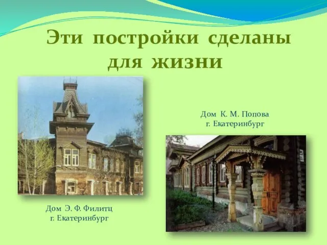Эти постройки сделаны для жизни Дом Э. Ф. Филитц г. Екатеринбург Дом