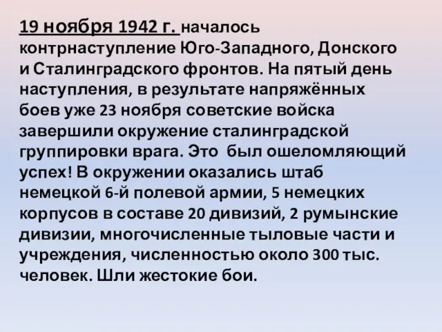 19 ноября 1942 г. началось контрнаступление Юго-Западного, Донского и Сталинградского фронтов. На