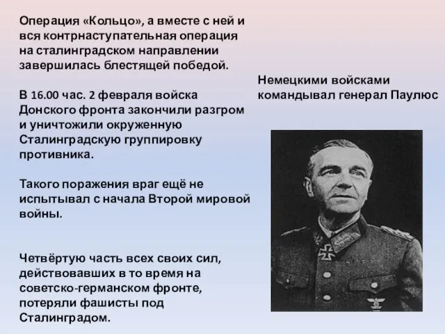 Операция «Кольцо», а вместе с ней и вся контрнаступательная операция на сталинградском