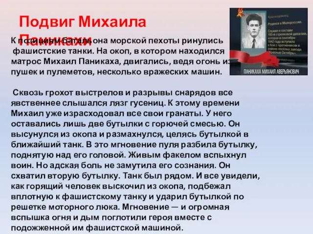 Подвиг Михаила Паникахи К позициям батальона морской пехоты ринулись фашистские танки. На