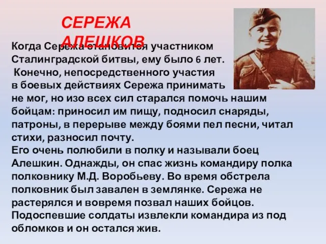 Когда Сережа становится участником Сталинградской битвы, ему было 6 лет. Конечно, непосредственного