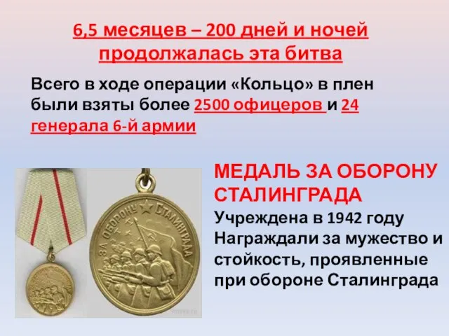 МЕДАЛЬ ЗА ОБОРОНУ СТАЛИНГРАДА Учреждена в 1942 году Награждали за мужество и