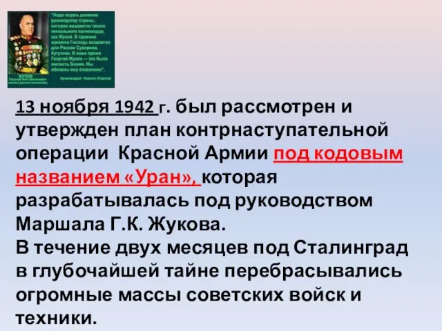 13 ноября 1942 г. был рассмотрен и утвержден план контрнаступательной операции Красной