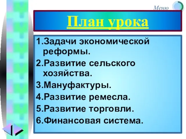 План урока 1.Задачи экономической реформы. 2.Развитие сельского хозяйства. 3.Мануфактуры. 4.Развитие ремесла. 5.Развитие торговли. 6.Финансовая система.