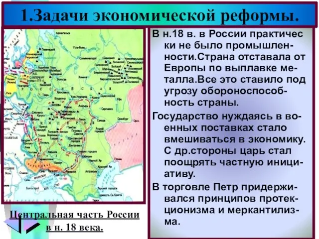 В н.18 в. в России практичес ки не было промышлен-ности.Страна отставала от