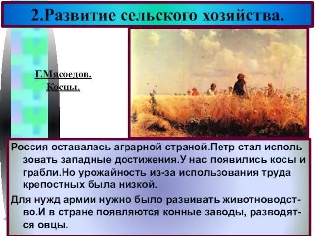 Россия оставалась аграрной страной.Петр стал исполь зовать западные достижения.У нас появились косы