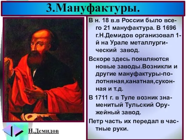 В н. 18 в.в России было все-го 21 мануфактура. В 1696 г.Н.Демидов